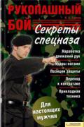 Рукопашный бой. Секреты спецназа Сурков И.