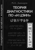 Теория диагностики по «И Цзин». Теоретические основы. Диагностика и прогностика Давыдов М.