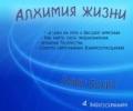 Алхимия жизни. 4 видеосеминара (2 DVD) Рами Блект