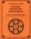Основы тибетского мистицизма: согласно эзотерическому учению великой мантры Ом Мани Падмэ Хум Лама Анагарика Говинда