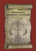 Психология духовного развития. Практическое пособие по медитациям Сафронов А.