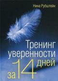 Книга Тренинг уверенности за 14 дней Рубштейн Н.