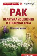 Рак: практика исцеления и профилактика. Лечение ядами Жолондз М.