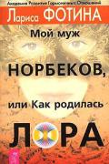 Мой муж Норбеков, или Как родилась ЛОРА Фотина Л.