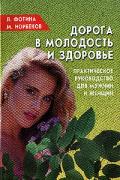 Дорога в молодость и здоровье. Практическое руководство для мужчин и женщин Фотина Л., Норбеков М.