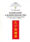 Конфуций  и конфуцианство с древности по настоящее время (V в. до н.э. - XXI в.) Переломов Л.
