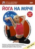 Йога на мяче Мордовина А.
