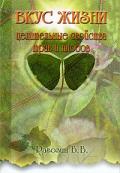 Вкус жизни: Целительные свойства трав и плодов Рагозин Б.
