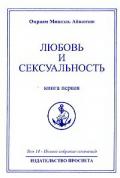 Любовь и сексуальность. Книга 1 Айванхов О.