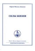 Силы жизни Айванхов О.