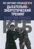 Дыхательно-энергетический тренинг по системе спецназа КГБ Травников А.