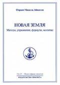 Новая Земля. Методы, упражнения, формулы, молитвы Айванхов О.