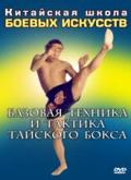 Базовая техника и тактика тайского бокса 