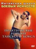 Практические навыки тайского бокса 