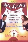 Актерский тренинг для всех, кто хочет стать такими, как Брэд Питт и Анджелина Джоли. 150 советов от мастера Хукс Э.