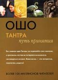 Тантра: путь принятия Ошо
