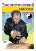 Энергетический массаж Фурунжиев А.