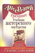 Книга Актерский тренинг. Учебник актерского мастерства Станиславский К.