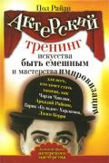 Актерский тренинг искусства быть смешным и мастерства импровизации Райан П.