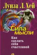 Сила мысли. Как сделать себя счастливой Хей Л.