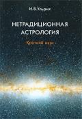 Нетрадиционная астрология. Краткий курс Ульрих И.