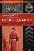 Исповедь меча, или Путь самурая Кассе Э.
