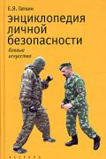 Энциклопедия личной безопасности, или Искусство жить без риска Гаткин Е.