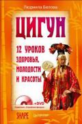 Цигун. 12 уроков здоровья, молодости и красоты (+DVD) Белова Л.