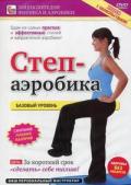 Степ-аэробика. Базовый уровень Бунеева Ю.
