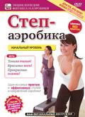 Степ-аэробика. Начальный уровень Бунеева Ю.