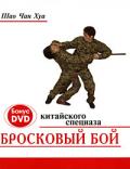 Бросковый бой китайского спецназа (книга + DVD) Шао Чан Хуа