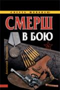 СМЕРШ в бою Терещенко А.