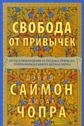 Свобода от привычек: Метод освобождения от вредных привычек, применяемый в центре Дипака Чопры Саймон Д., Чопра Д.
