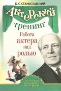 Актерский тренинг. Работа актера над ролью Станиславский К.