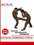 Удары по уязвимым точкам: Школа китайского спецназа (книга + DVD) Шао Чан Хуа