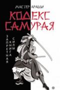 Кодекс самурая. Запретная книга Силы Мастер Араши, Лао Лиань