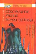 Сексуальное учение Белой тигрицы. Секреты даосских наставниц Си Лай