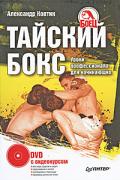 Тайский бокс. Уроки профессионала для начинающих (книга + DVD) Ковтик А.