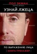 Узнай лжеца по выражению лица Экман П.