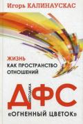 Жизнь как пространство отношений. Методика ДФС  «Огненный цветок» Калинаускас И.