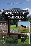 Фундамент хапкидо Черносвитов Д.
