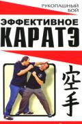 Эффективное каратэ. Наука побеждать Терехин К.