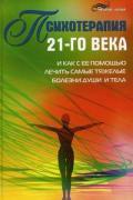 Психотерапия 21-го века и как с ее помощью лечить самые тяжелые болезни души и тела Васютин А.