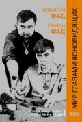Мир глазами ясновидящих Фад А., Фад Р.