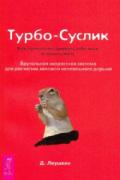 Турбо-Суслик. Как прекратить трахать себе мозг и начать жить. Брутальная скоростная система для расчистки залежей ментального дерьма Леушкин Д.
