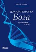 Доказательство Бога. Аргументы ученого Коллинз Ф.