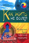 Как жить не болея: Из практики врача тибетской медицины Чойжинимаева С.