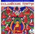 Притчи народов мира: Буддийские притчи Аудиокнига mp3 
