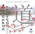 Притчи народов мира: Даосские притчи. Аудиокнига mp3 