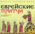 Притчи народов мира: Еврейские притчи. Аудиокнига mp3 